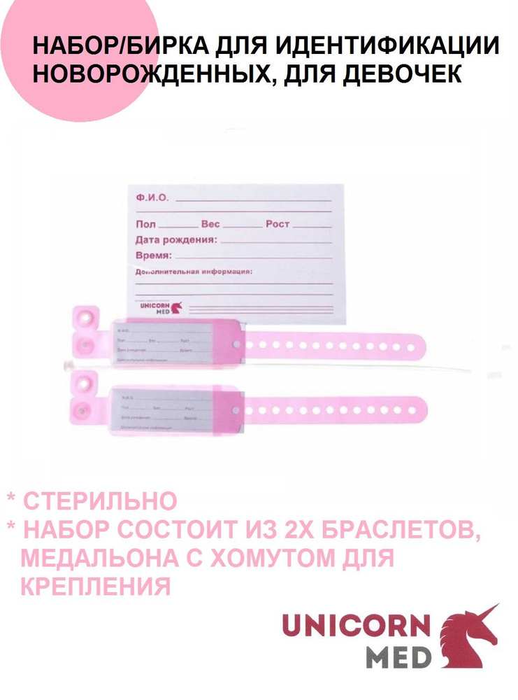 Бирка для новорожденных малышей, розовая для девочек UnicornMed в роддом (комплект: 2 медицинских браслета #1