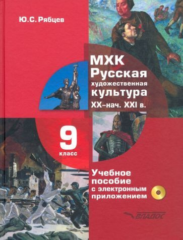 Юрий Рябцев - МХК. Русская художественная культура. XX - начала XXI вв. 9 класс. Учебное пособие (+СD) #1