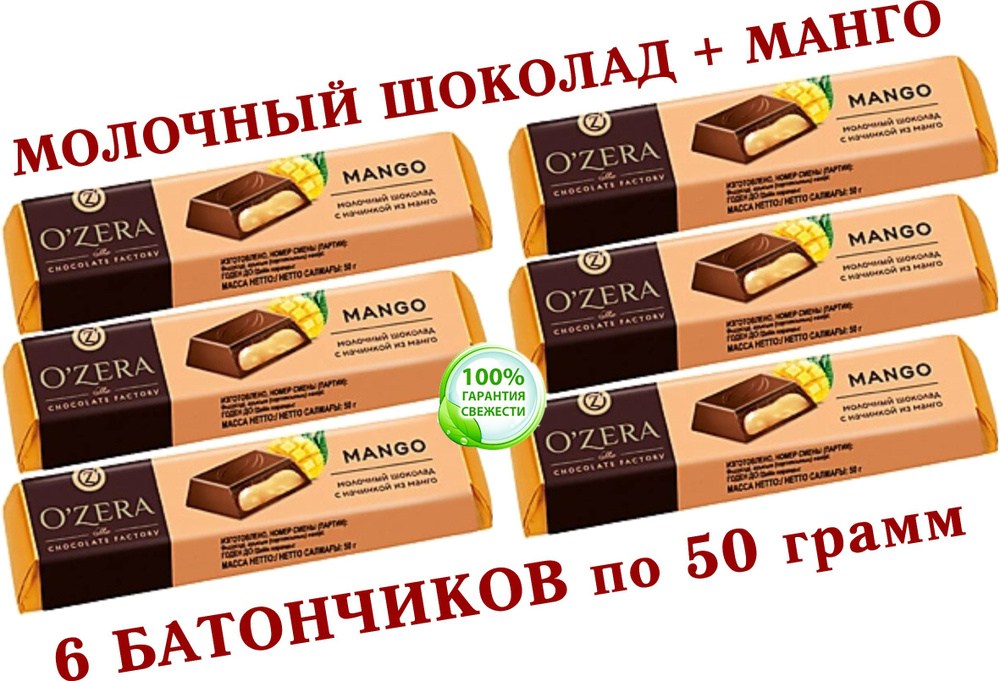 Шоколадный батончик "OZERA", "Mango" (КDV), из молочного шоколада O'Zera Extra milk с желейной начинкой, #1