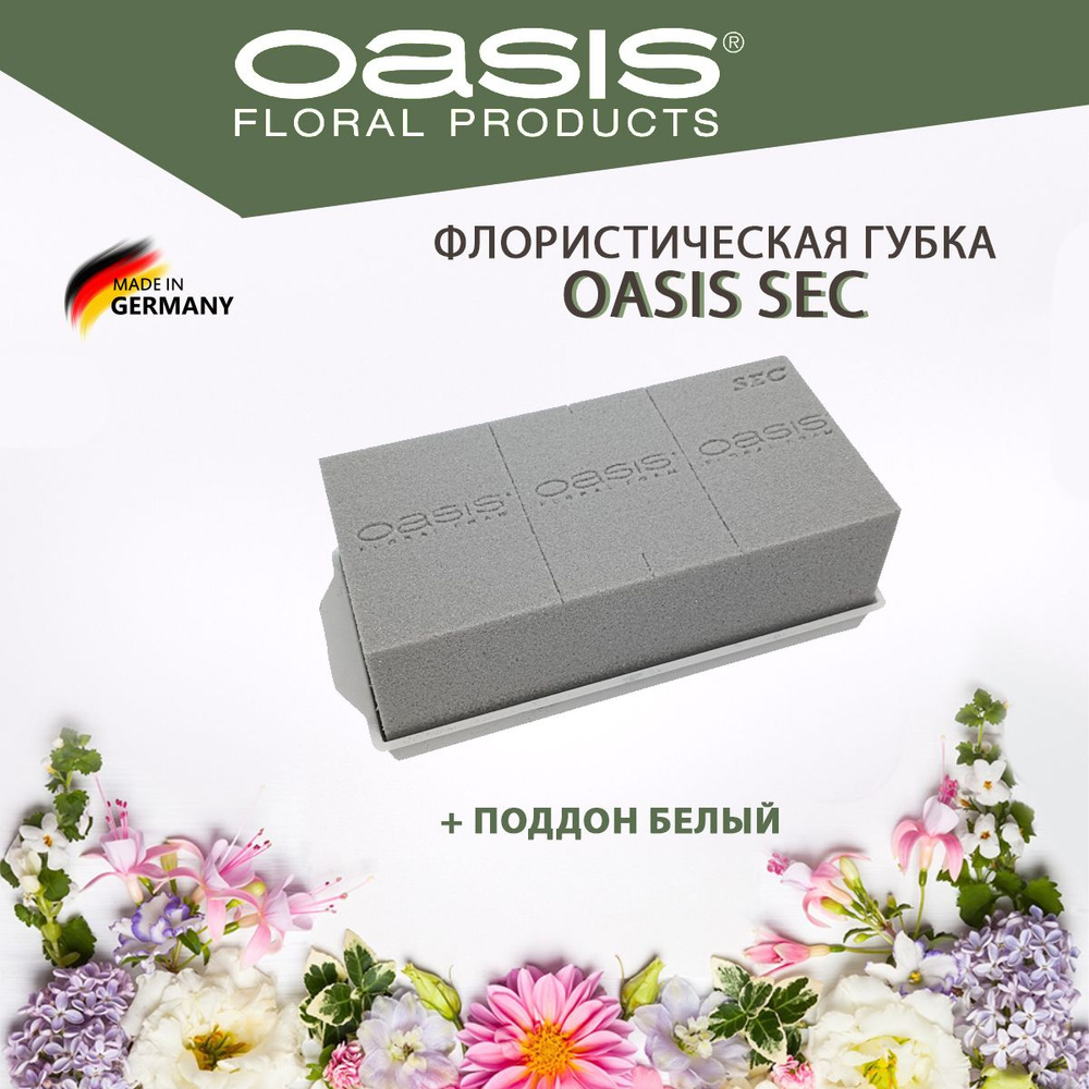 Oasis Sec Губка флористическая для сухоцветов + белый поддон.  #1