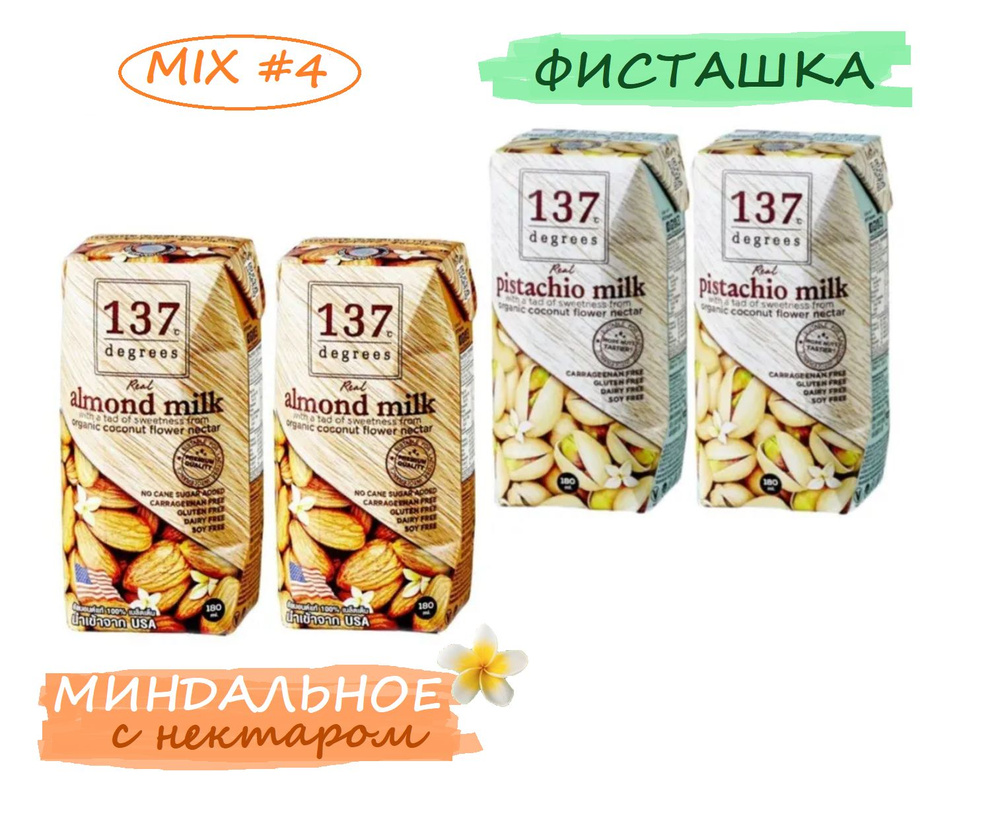 Растительное молоко ФИСТАШКА 2 шт х 180мл + С НЕКТАРОМ 2 шт х 180мл / 137 Degrees MIX #4  #1