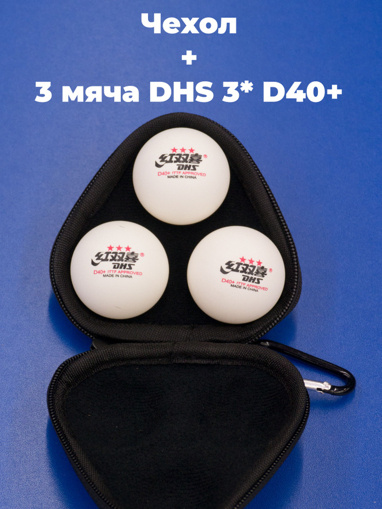 Чехол и мячи DHS D40+ 3* ITTF для настольного тенниса #1