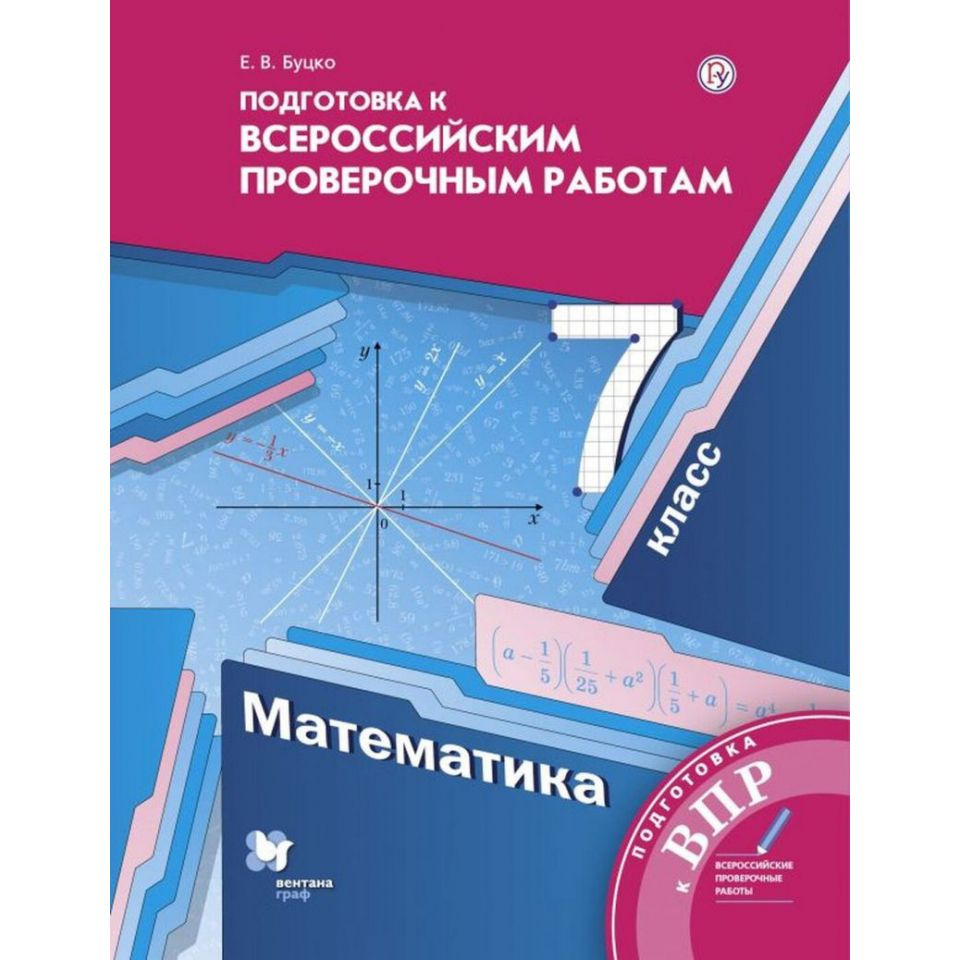 Буцко Е.В. Математика. 7 класс. Подготовка к всероссийским проверочным работам. ФГОС | Буцко Елена Владимировна #1