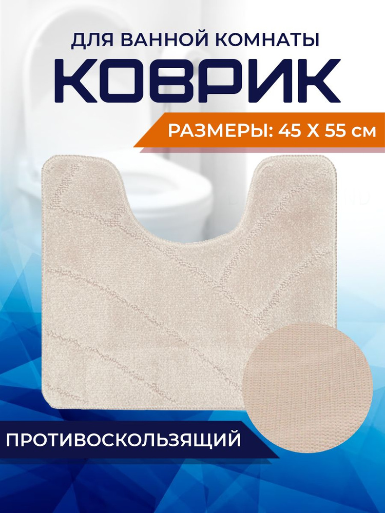 Коврик для ванной комнаты Home Decor Classic 45х55см с вырезом противосколльзящий BA.02.1659  #1