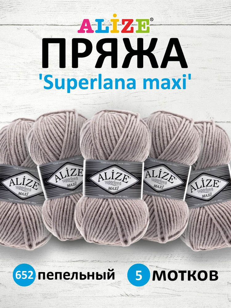 Пряжа ALIZE Superlana maxi Ализе Суперлана Полушерсть, 652 пепельный, 100 гр, 100 м, 5 шт/упак  #1