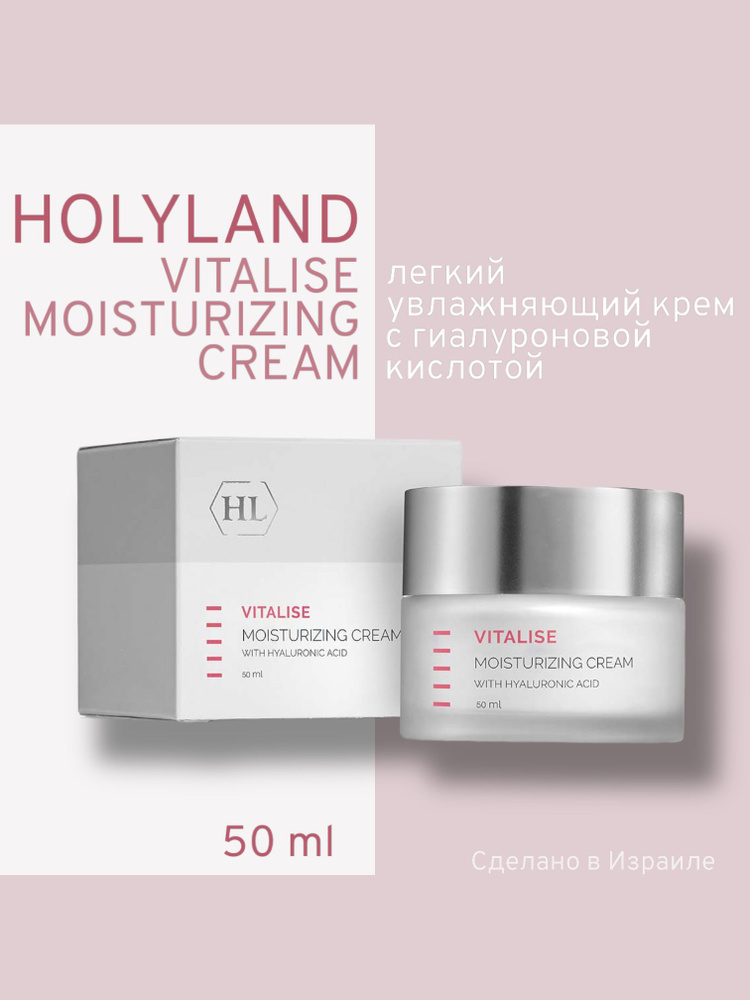 Holy land VITALISE Moisturizing cream (крем увлажняющий с гиалуроновой кислотой 50 мл)  #1