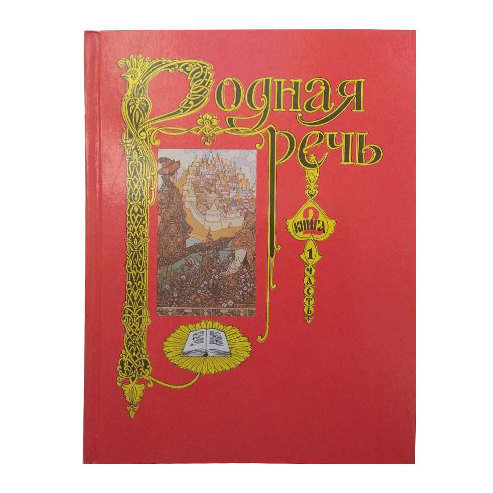 Родная речь. Книга 2. Часть 1-я. Просвещение, 1993г. | Голованова Мария Владимировна, Горецкий Всеслав #1