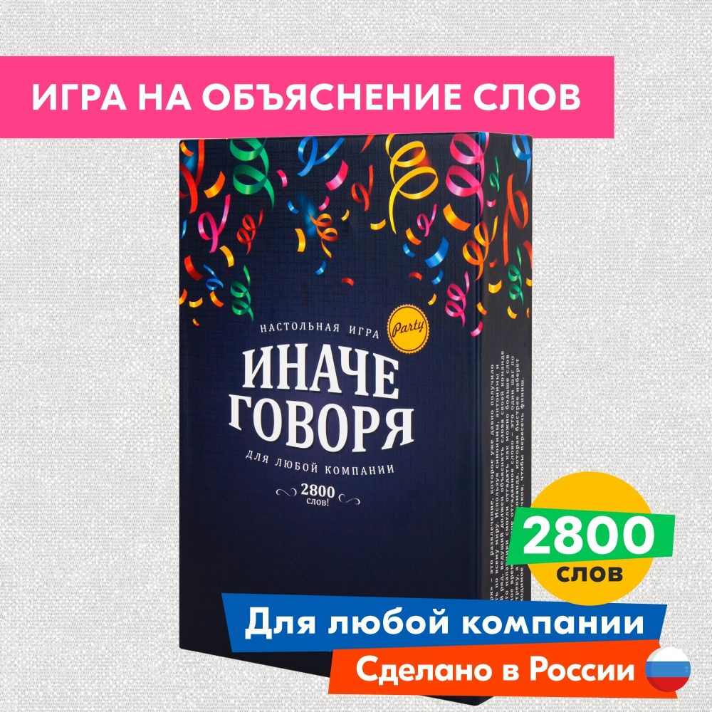 Настольная игра СКВИРЛ ИНА008 Иначе говоря - купить с доставкой по выгодным  ценам в интернет-магазине OZON (545184272)