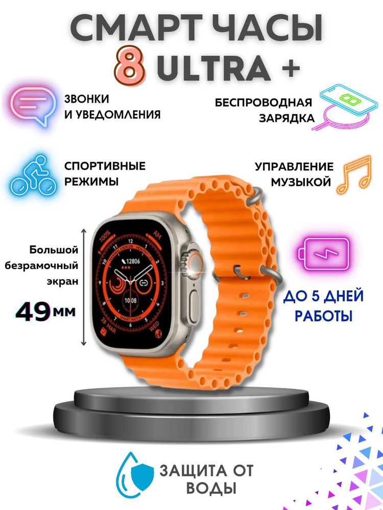 Умные часы Smart Watch 8 ULTRA Plus, 49mm, Спортивные часы, цвет оранжевый  #1