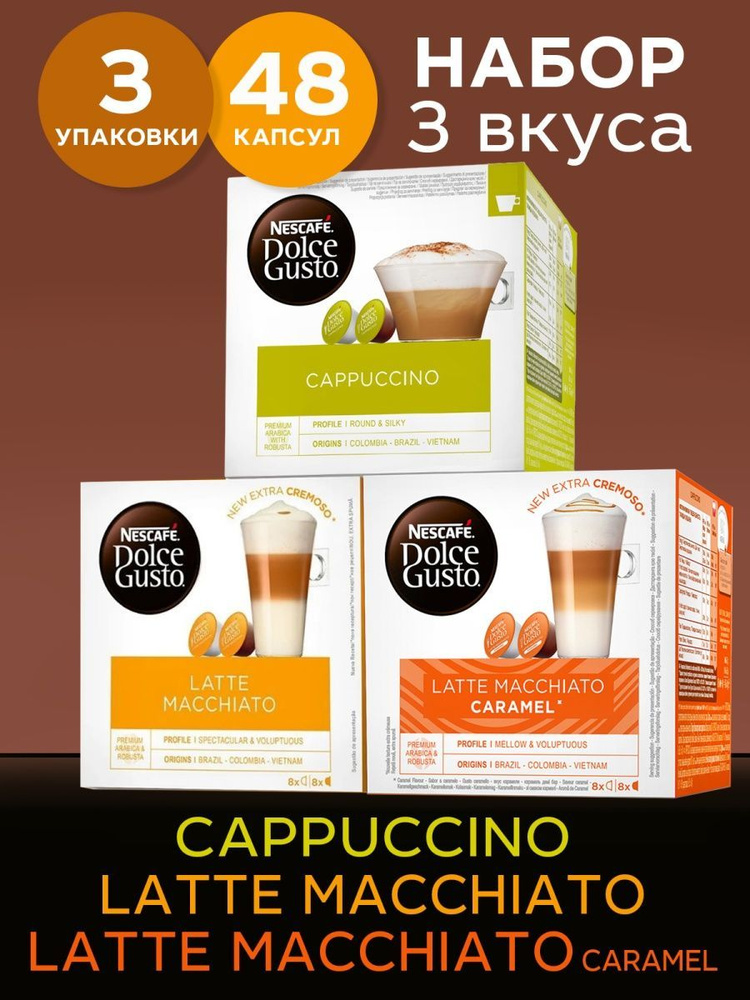 Nescafe Dolce Gusto Кофе в капсулах Набор Cappuccino, Latte Macchiato и Latte Macchiato Caramel Кофе #1