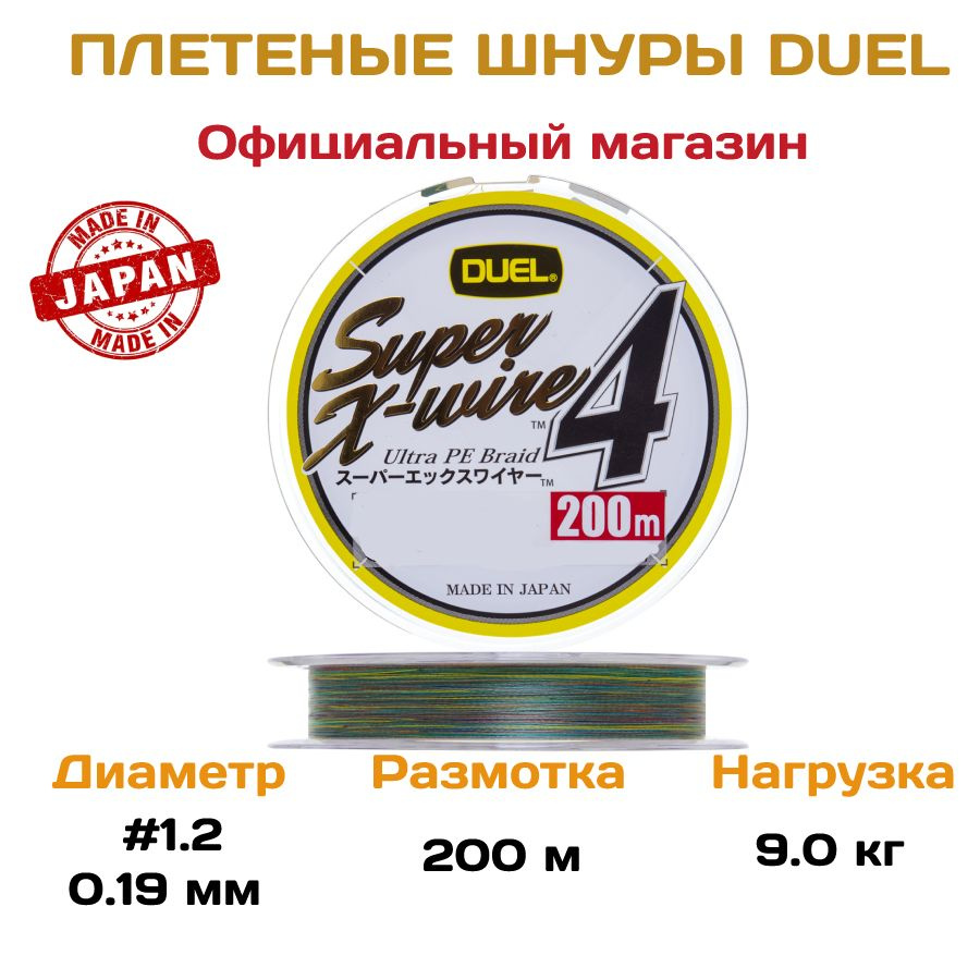 Плетеный шнур для рыбалки Duel PE Super X-Wire 4, 200м 1.2, 5Color #1