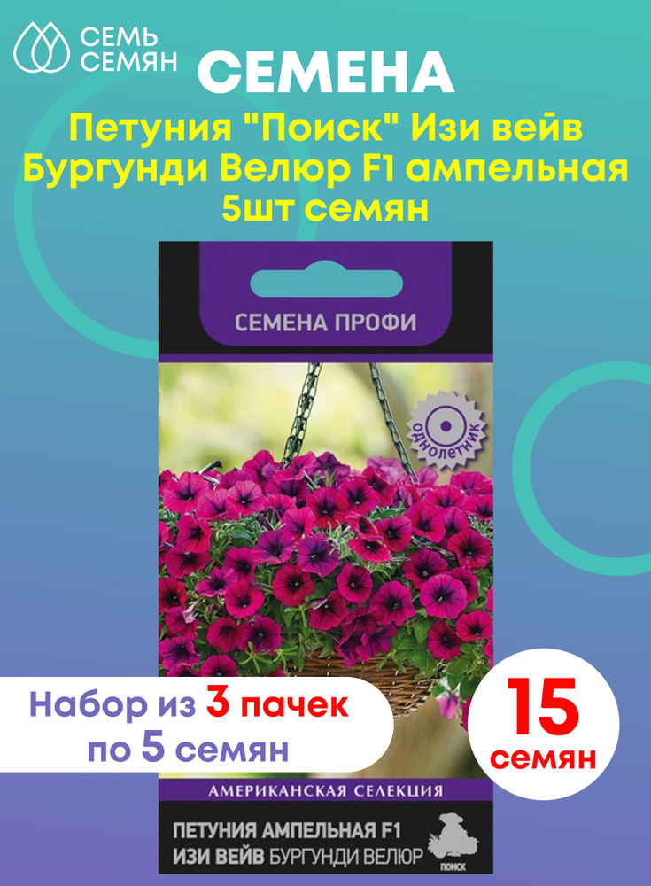 Семена Петуния "Поиск" Изи вейв Бургунди Велюр F1 ампельная 5шт (набор из 3 шт)  #1