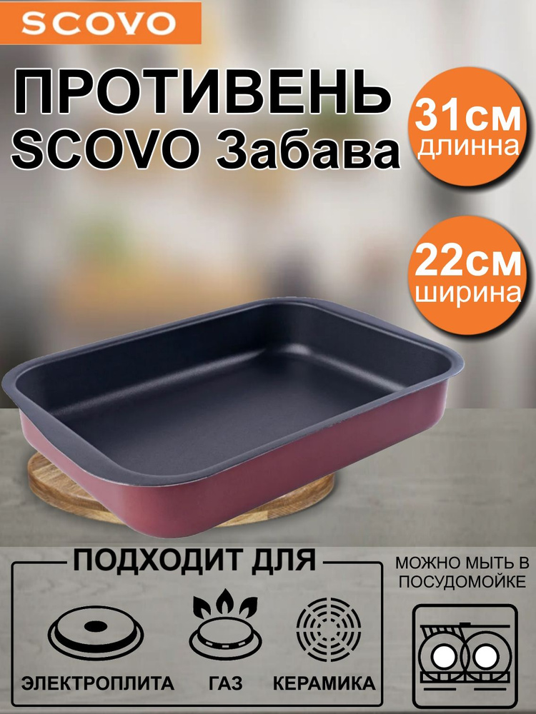 Противень SCOVO Забава / 31*22*5,5 см / 3,4 л / бордовый #1