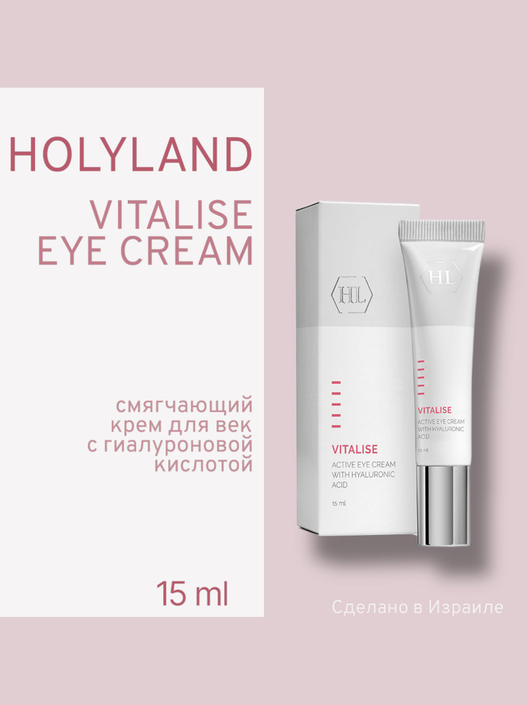 Holy land VITALISE Active eye cream (крем для век с гиалуроновой кислотой 15 мл)  #1