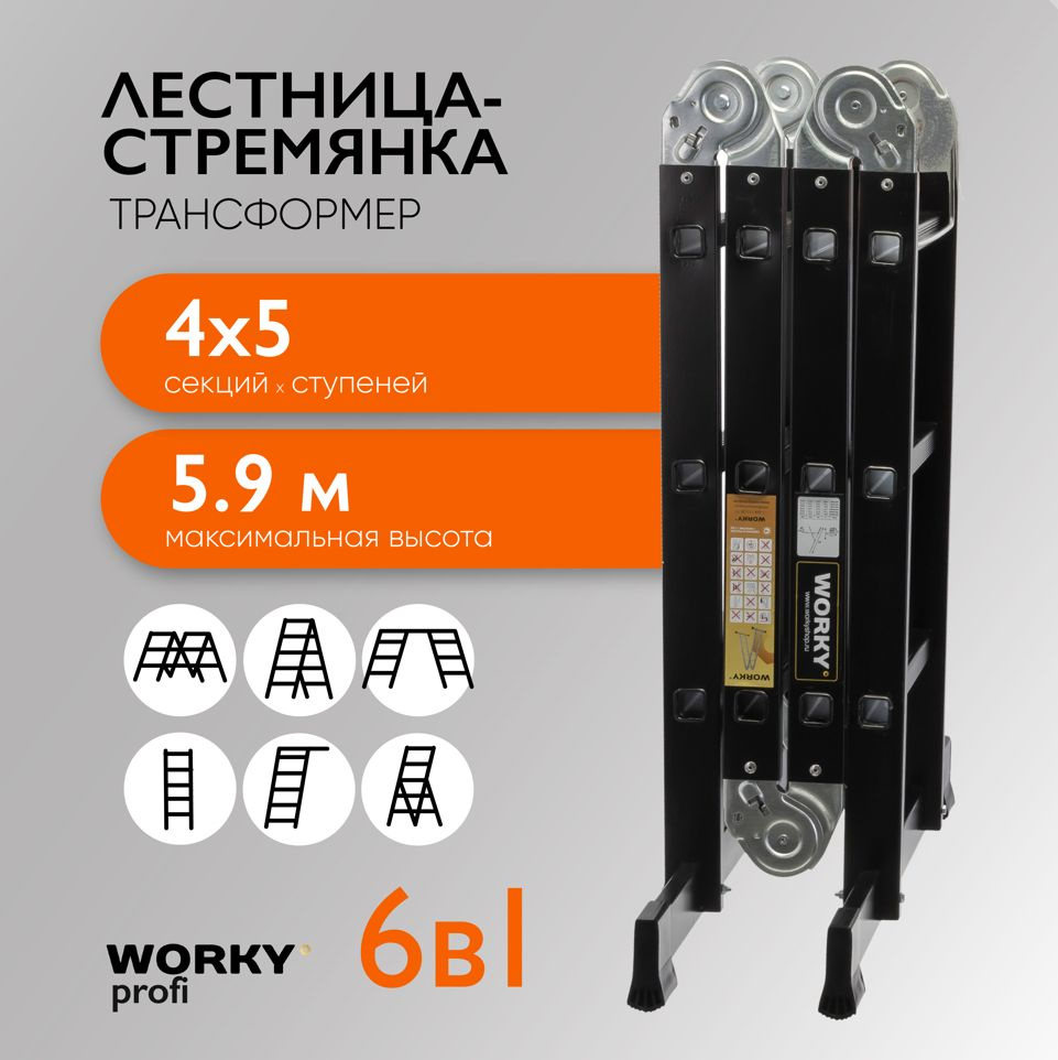 Лестница-стремянка 4х5 трансформер WORKY Profi Black, высота 5,9м  #1