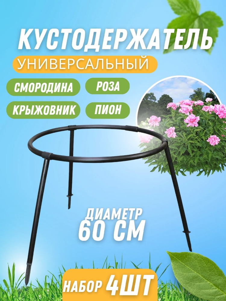 Кустодержатель садовый универсальный, держатель для кустов, опора для ...