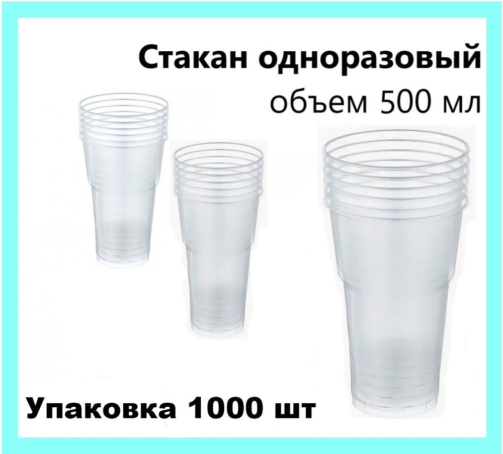 Одноразовый стакан 500мл 1000шт пластиковые стаканы #1