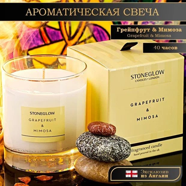 Stoneglow Свеча ароматическая "Грейпфрут и Мимоза", 9.5 см х 8.2 см, 1 шт  #1