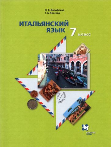 Дорофеева, Красова - Итальянский язык. 7 класс. Второй иностранный язык. Учебник | Дорофеева Надежда #1