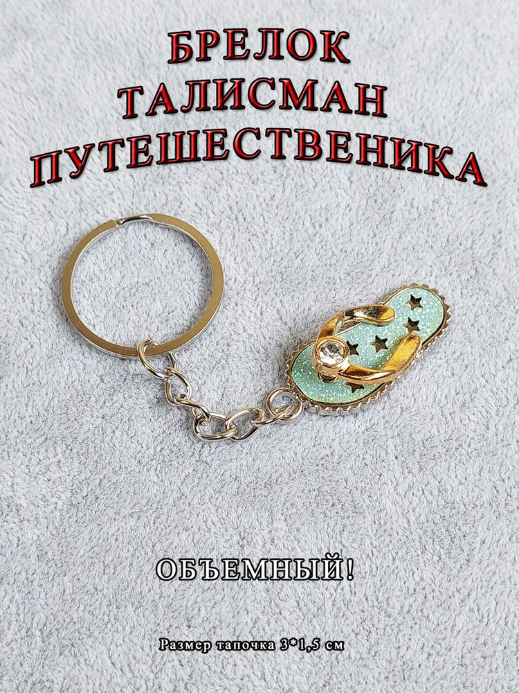 Брелок-талисман на ключи (кольцо-карабин) на сумку (рюкзак), защитный амулет в подарок Тапок розовый #1