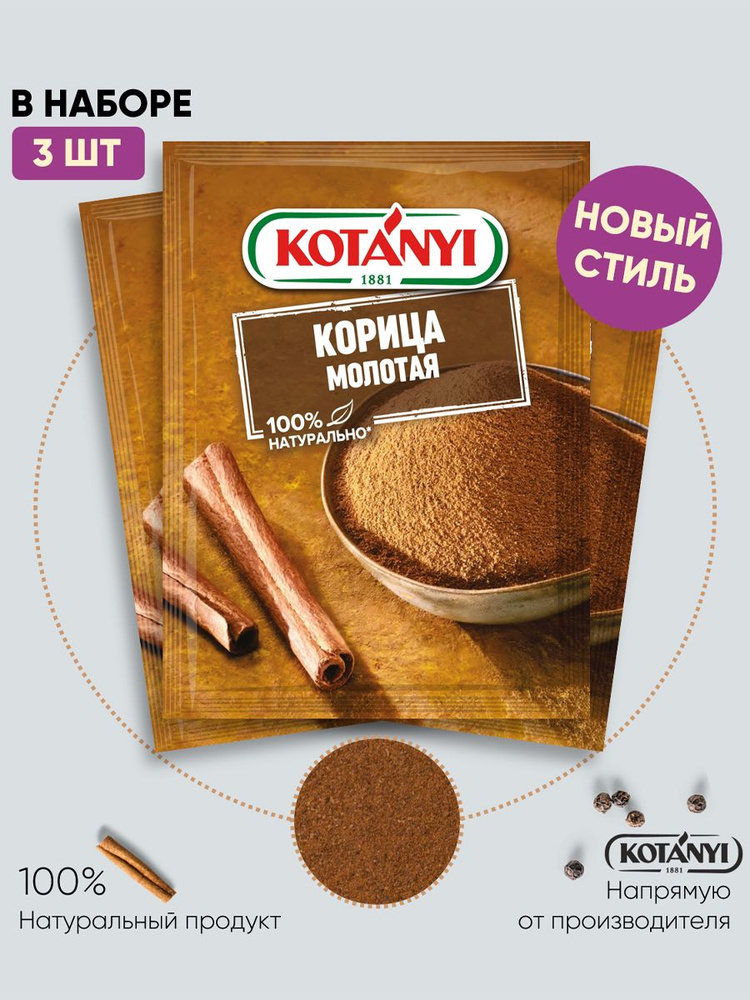 Корица молотая KOTANYI, 25г - 3 пакетика #1