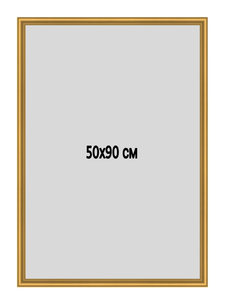 Фоторамка металлическая (алюминиевая) золотая для постера,фотографии,картины 50х90 см.Рамка для зеркала.Подарок #1