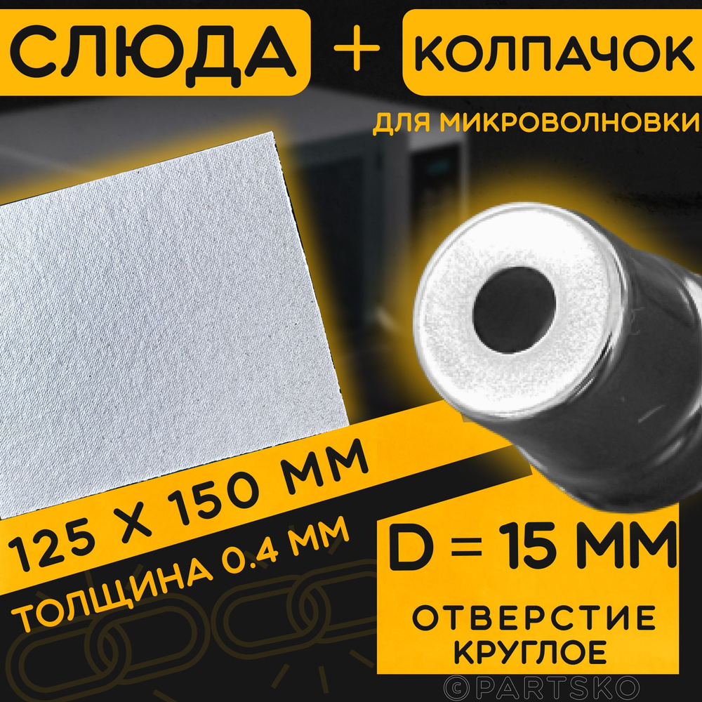 Слюда для СВЧ 125х150 мм / Колпачок магнетрона универсальный 15 мм с круглым отверстием / С юбкой. Ремкомплект #1