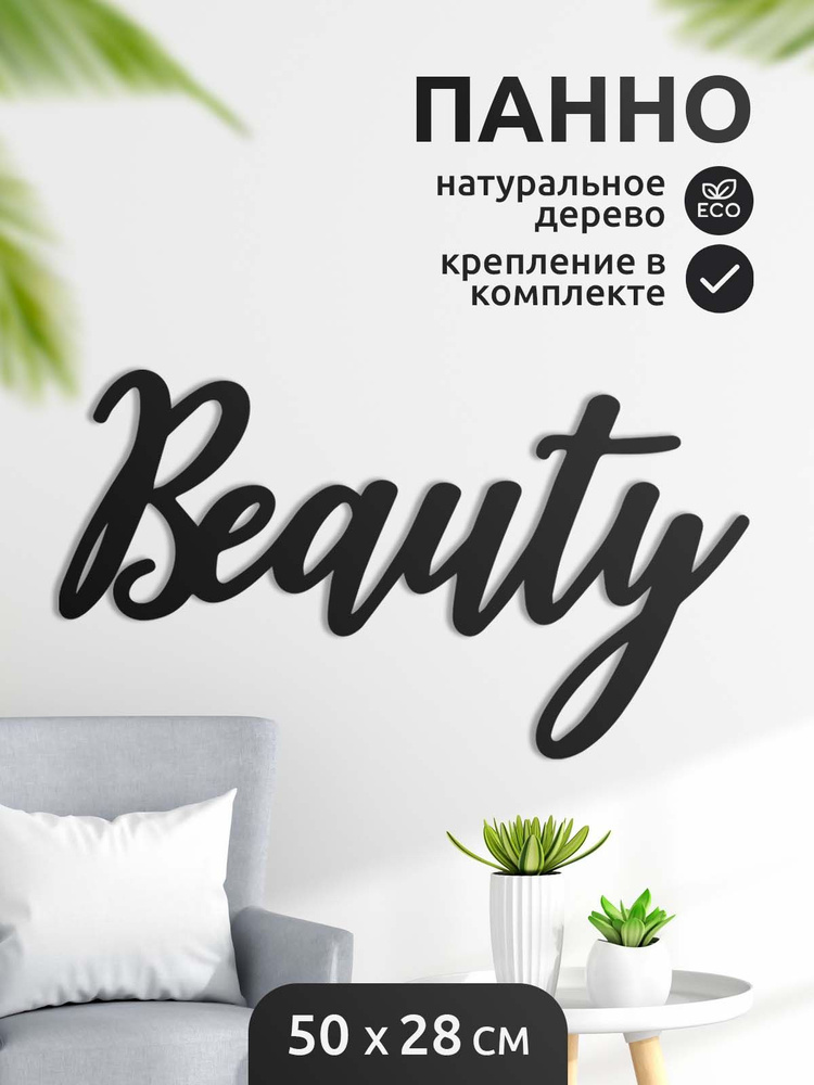 Панно надпись Beauty из дерева черное декор для дома для украшения интерьера гостиной на стену 50 см #1