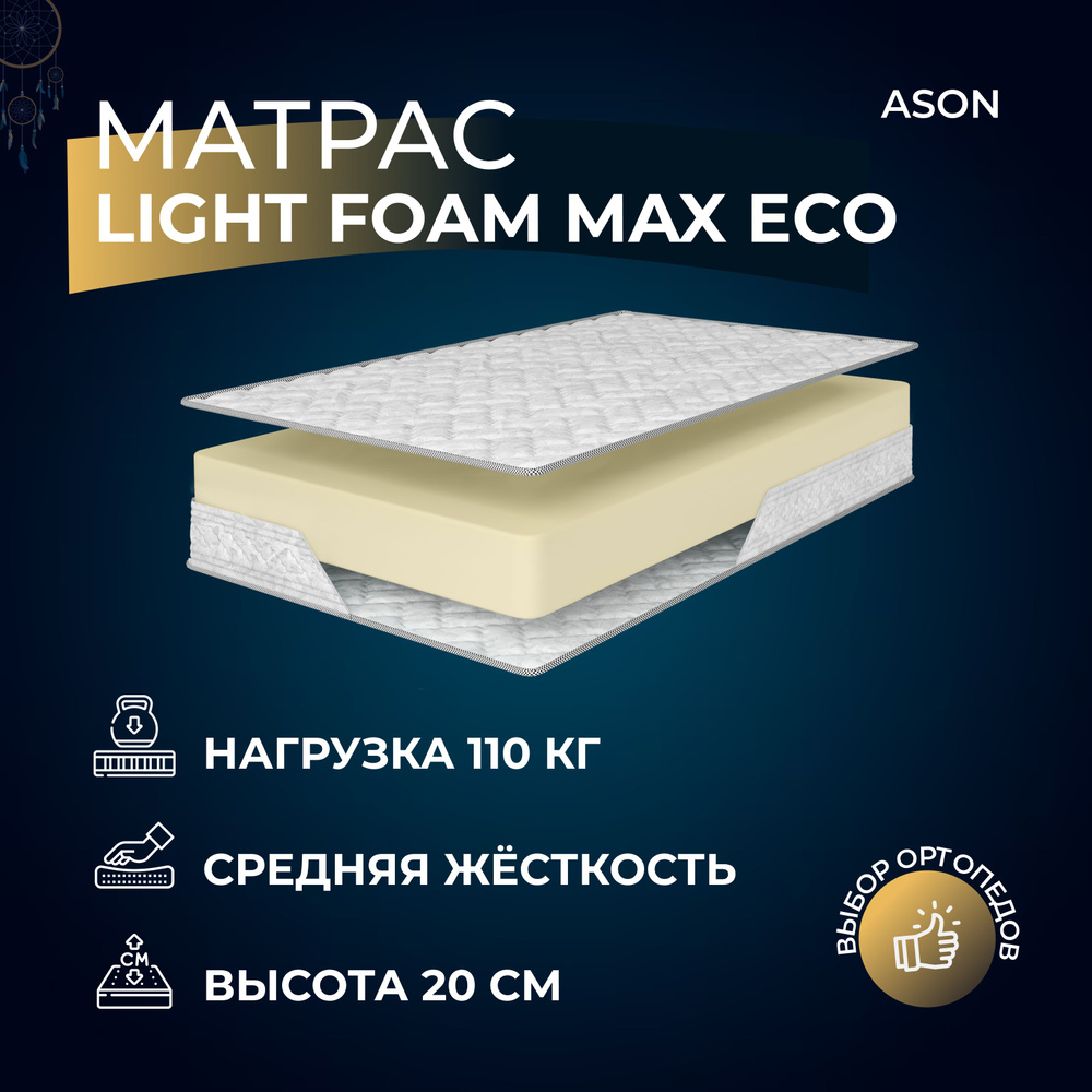 Ason Матрас Light Foam Max Eco, Беспружинный, 160х190 см #1