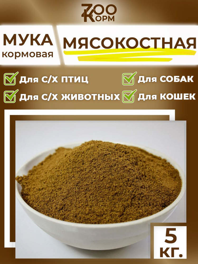 Мясокостная мука 5кг ZООКОРМ - кормовая добавка для кур / витамины и минералы для с/х животных и птиц #1