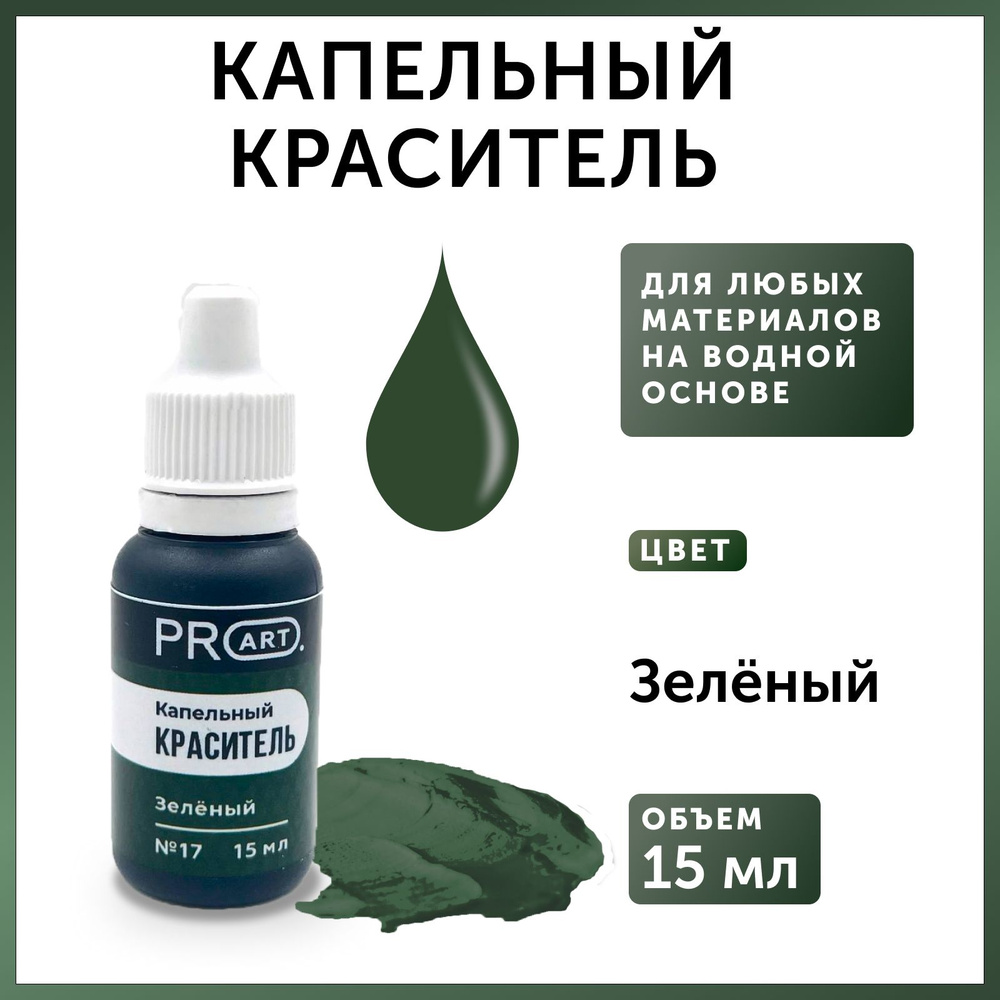 Капельный краситель для водных материалов,Зеленый,15мл ,ProArt  #1
