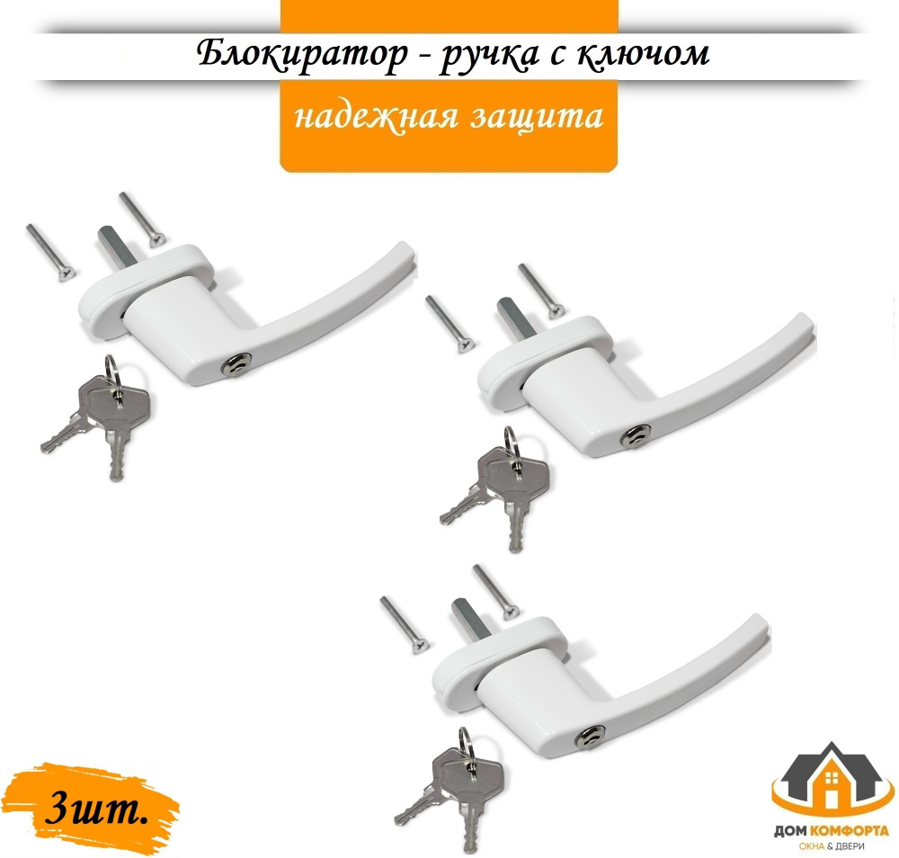 Ручка для пластиковых окон пвх белая с замком и ключом Hoppe Comfort 3шт  #1