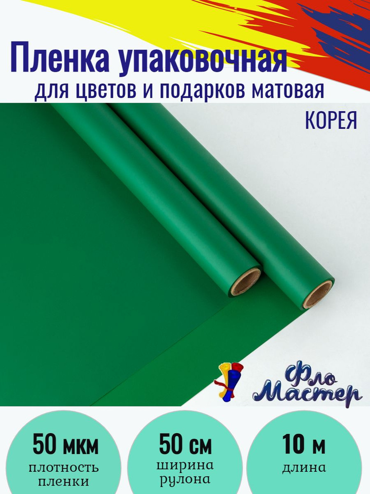 Пленка матовая Корея рулон 10 м, ширина рулона 50 см, толщина 50 мкм подарочная упаковка, бумага упаковочная #1