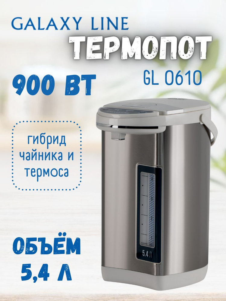 Термопот Galaxy Line GL 0610 5.4L #1