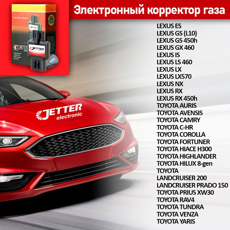 Корректор педали газа с проводным брелоком управления Джеттер (Jetter) TOY для TOYOTA RAV4 Все бензиновые #1