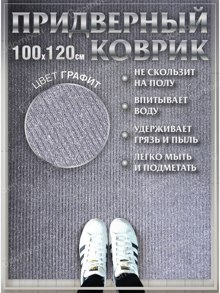 Коврик в прихожую придверный 100х120 влаговпитывающий #1