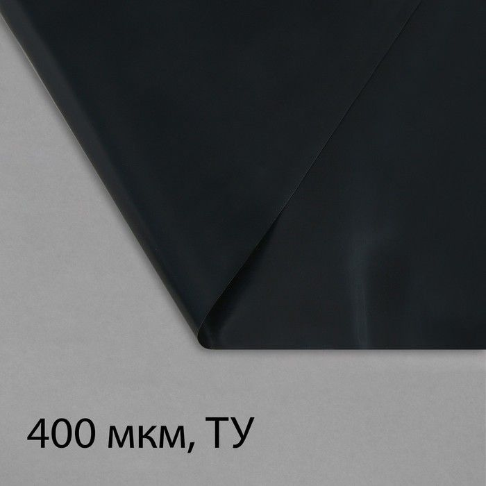 Плёнка полиэтиленовая, техническая, толщина 400 мкм, 5 х 3 м, чёрная  #1