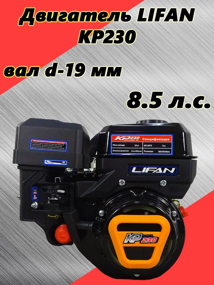  LIFAN 8.0 л.с. KP230, вал 19мм, для мотобуксировщика .