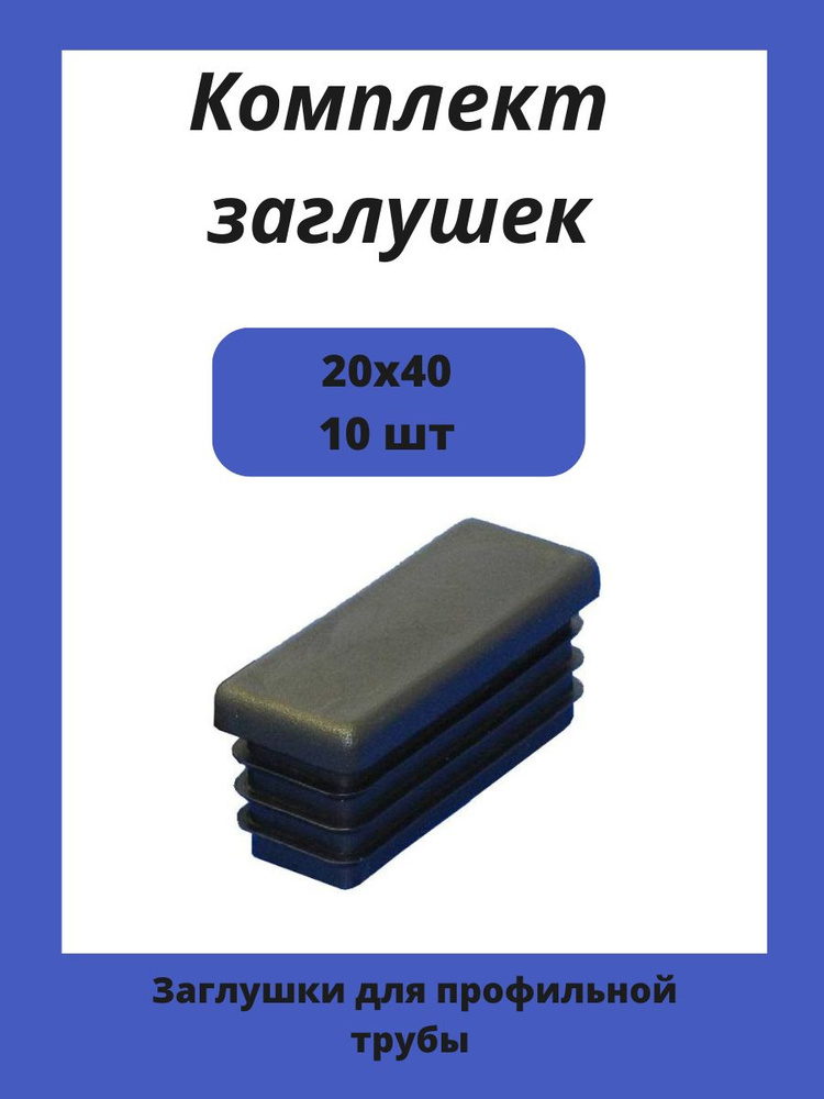 Заглушка 20х40 мм пластиковая для металлических профильных труб 10шт.  #1