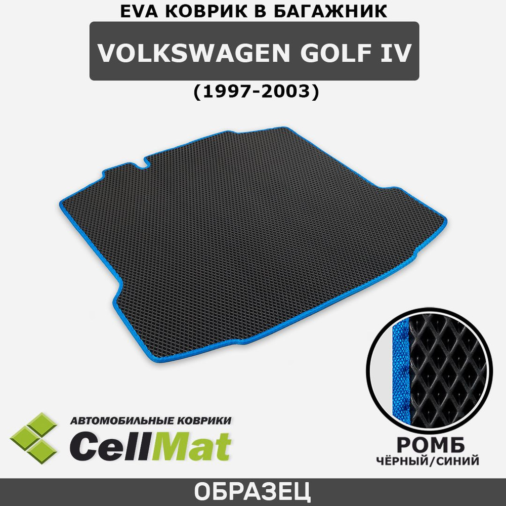 ЭВА ЕВА EVA коврик CellMat в багажник Volkswagen Golf IV, Фольксваген Гольф, 4-ое поколение, 1997-2003 #1