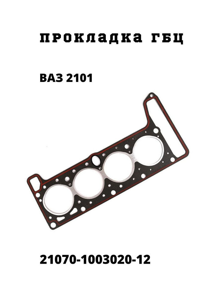 LADA Прокладка ГБЦ, арт. 21070100302012 #1