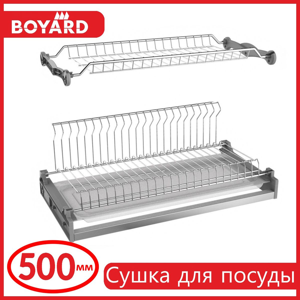 Boyard Сушилка для посуды , 1 шт #1