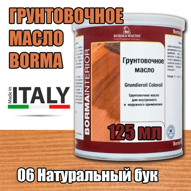 Масло-грунт цветное Borma Grundierol Color Oil (125 мл 06 Натуральный бук )  #1