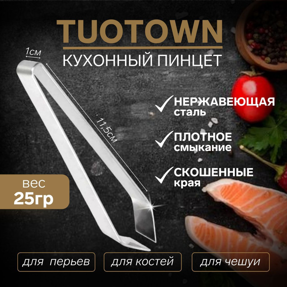 Пинцет кухонный Tuotown 11,5 см, щипцы кухонные, пинцет для рыбы, щипцы для  костей - купить с доставкой по выгодным ценам в интернет-магазине OZON  (864922709)