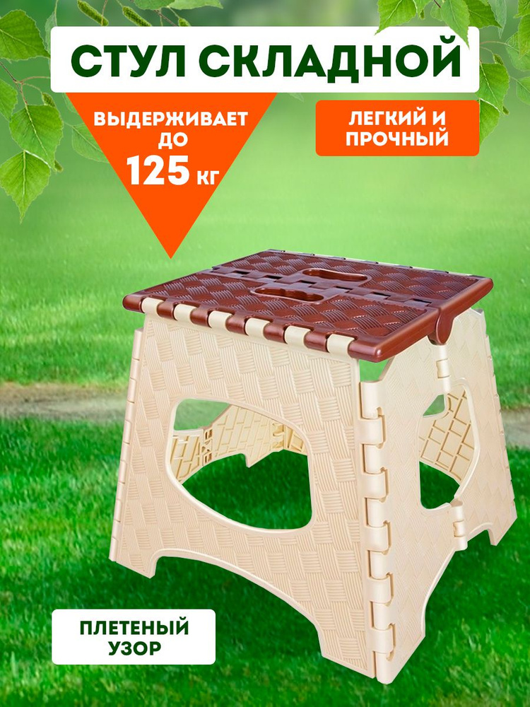 Пластиковый стул, табурет складной для сада, для дачи, дома и огорода, садовая мебель , стремянка elfplast #1