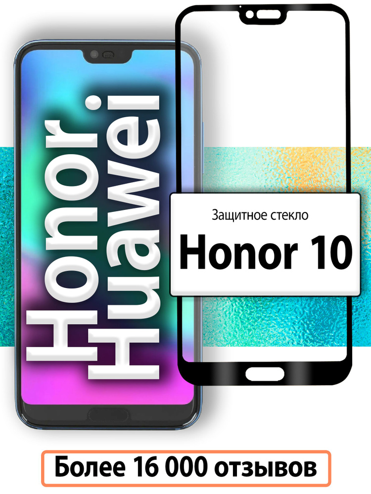 Защитное стекло для Honor 10 / Стекло на Хонор 10 c полным покрытием  #1