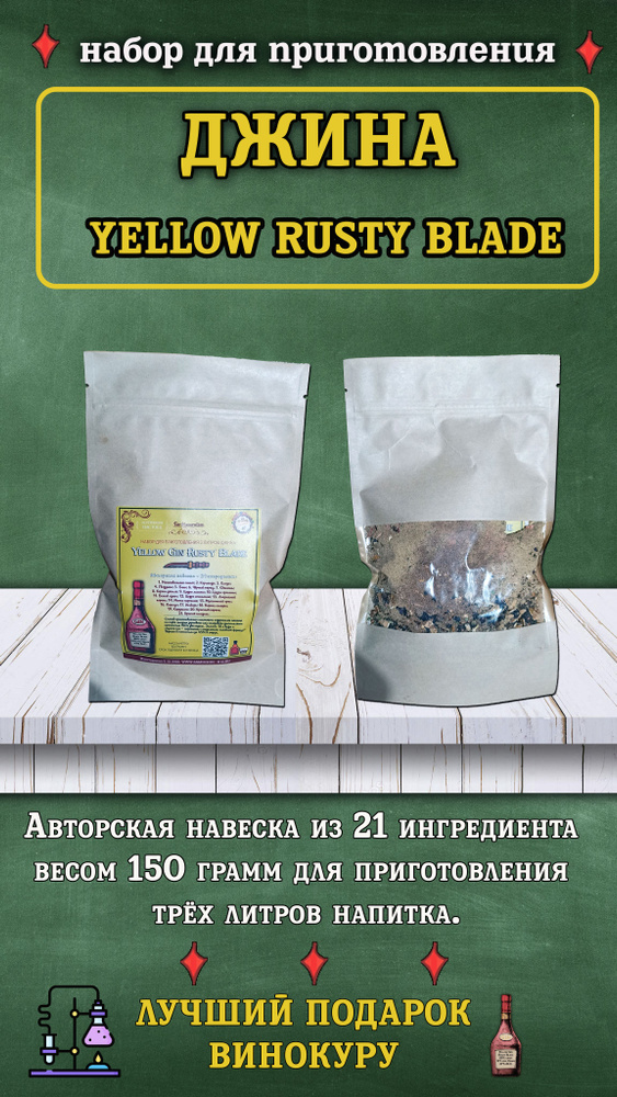 Коллекция настоек на 3 л "Джин Yellow Rusty Blade" #1