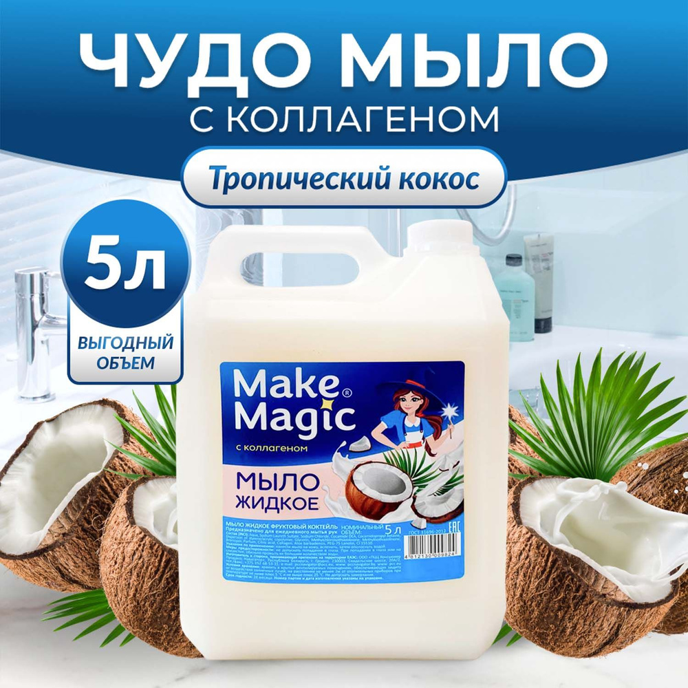 Make Magic Жидкое мыло 5000 мл #1