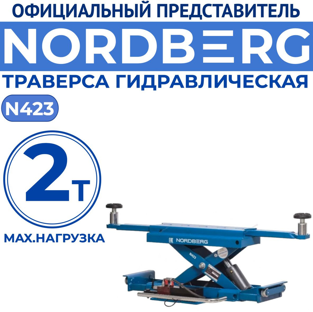 Траверса гидравлическая, г/п 2 тонны NORDBERG N423 #1