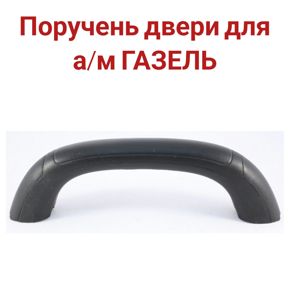 Ручка подлокотника, поручень для а/м Газель, Соболь, нового образца 3302-8202200  #1